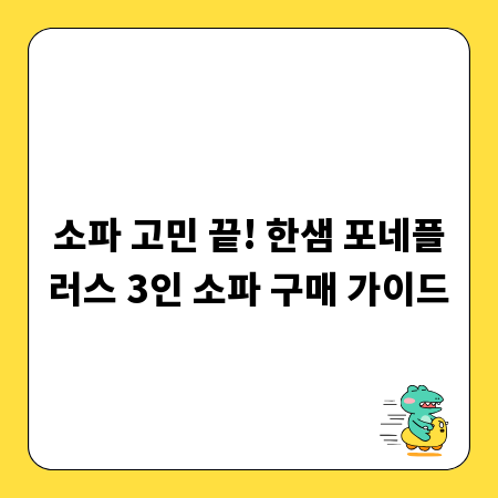 소파 고민 끝! 한샘 포네플러스 3인 소파 구매 가이드