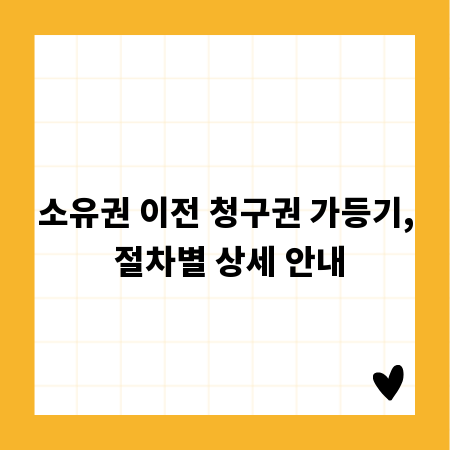 소유권 이전 청구권 가등기, 절차별 상세 안내