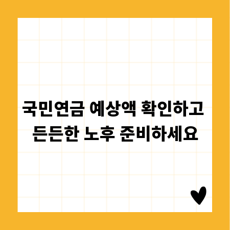 국민연금 예상액 확인하고 든든한 노후 준비하세요