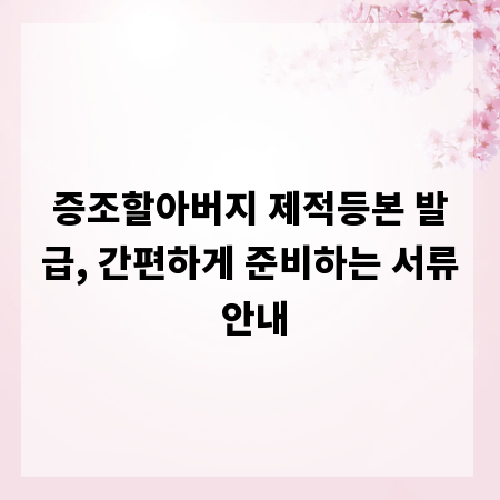 증조할아버지 제적등본 발급, 간편하게 준비하는 서류 안내