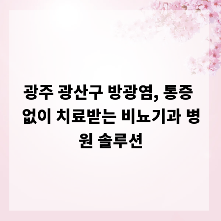 광주 광산구 방광염, 통증 없이 치료받는 비뇨기과 병원 솔루션
