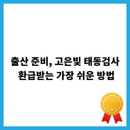 출산 준비, 고은빛 태동검사 환급받는 가장 쉬운 방법