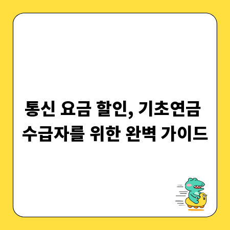 통신 요금 할인, 기초연금 수급자를 위한 완벽 가이드