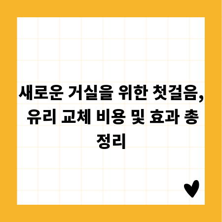 새로운 거실을 위한 첫걸음, 유리 교체 비용 및 효과 총정리