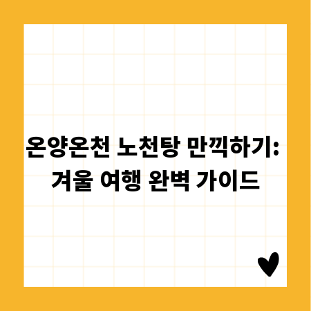 온양온천 노천탕 만끽하기: 겨울 여행 완벽 가이드