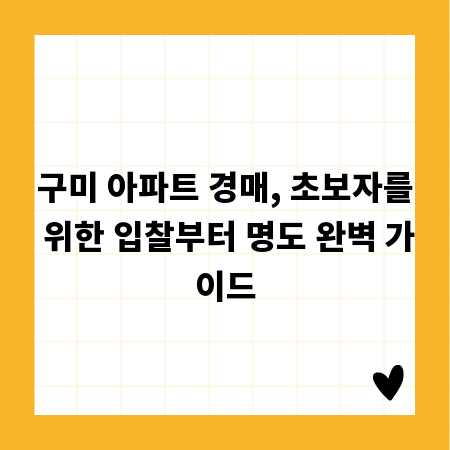 구미 아파트 경매, 초보자를 위한 입찰부터 명도 완벽 가이드