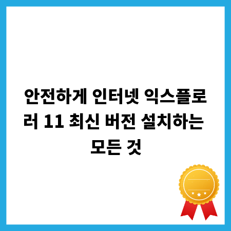 안전하게 인터넷 익스플로러 11 최신 버전 설치하는 모든 것