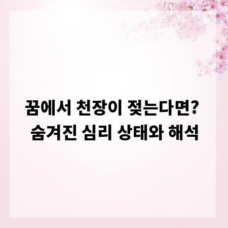 꿈에서 천장이 젖는다면? 숨겨진 심리 상태와 해석