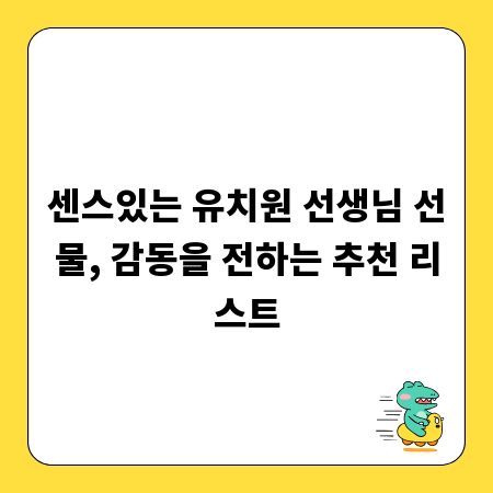 센스있는 유치원 선생님 선물, 감동을 전하는 추천 리스트