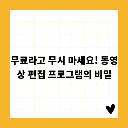 무료라고 무시 마세요! 동영상 편집 프로그램의 비밀
