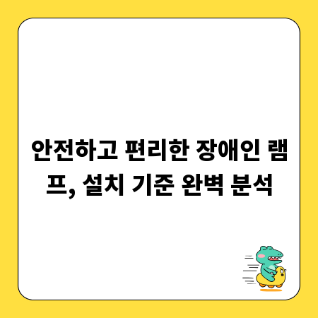 안전하고 편리한 장애인 램프, 설치 기준 완벽 분석