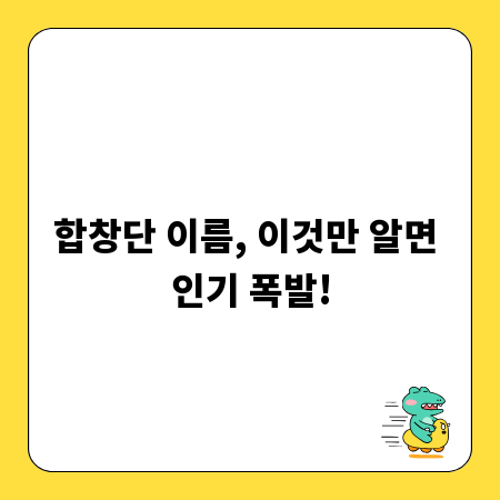합창단 이름, 이것만 알면 인기 폭발!