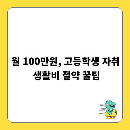 월 100만원, 고등학생 자취 생활비 절약 꿀팁