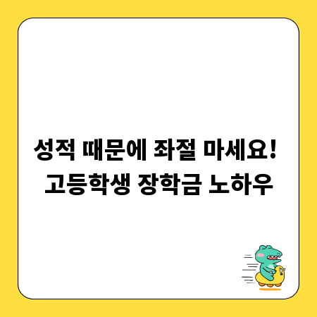 성적 때문에 좌절 마세요! 고등학생 장학금 노하우