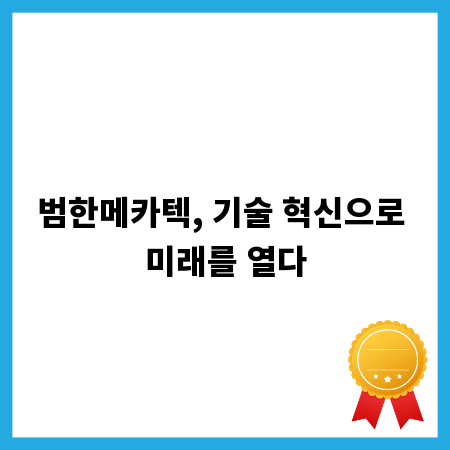 범한메카텍, 기술 혁신으로 미래를 열다