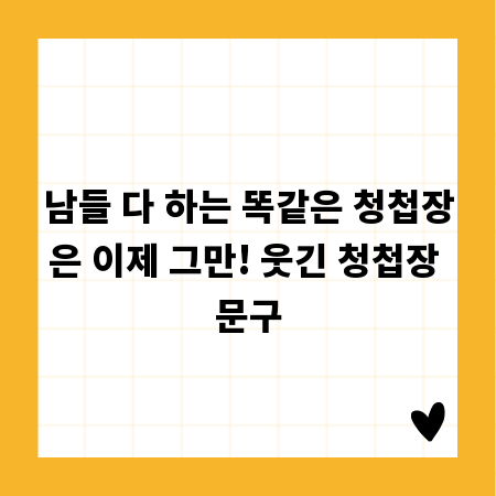 남들 다 하는 똑같은 청첩장은 이제 그만! 웃긴 청첩장 문구