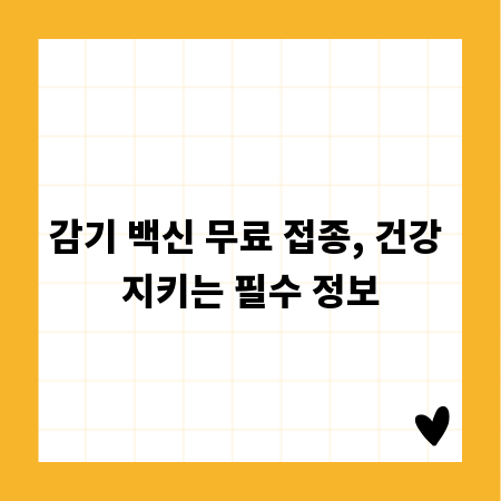 감기 백신 무료 접종, 건강 지키는 필수 정보