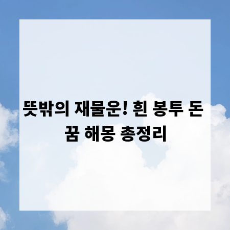 뜻밖의 재물운! 흰 봉투 돈 꿈 해몽 총정리