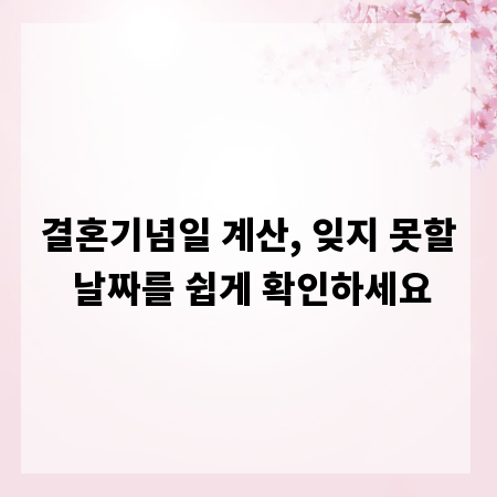결혼기념일 계산, 잊지 못할 날짜를 쉽게 확인하세요