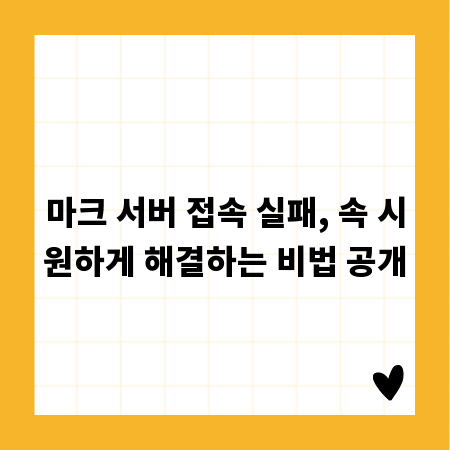 마크 서버 접속 실패, 속 시원하게 해결하는 비법 공개