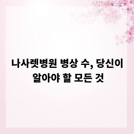 나사렛병원 병상 수, 당신이 알아야 할 모든 것