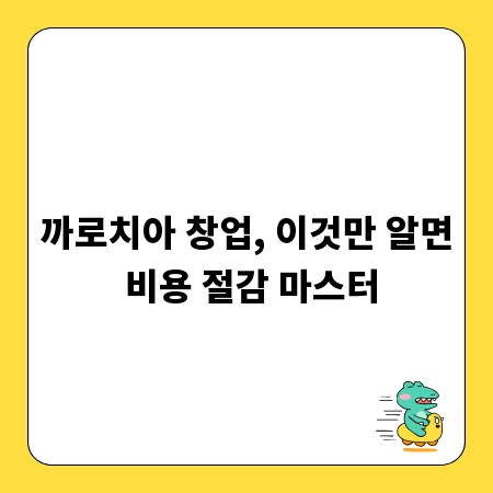 까로치아 창업, 이것만 알면 비용 절감 마스터