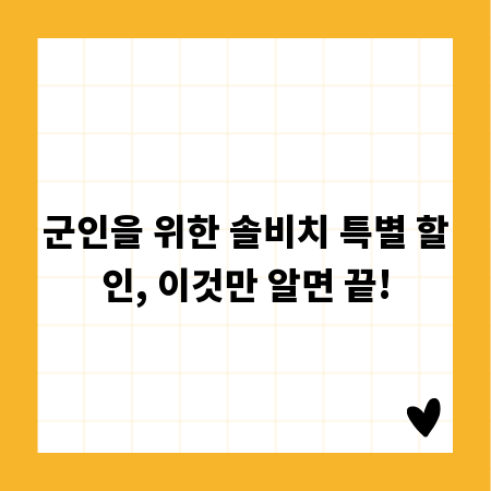 군인을 위한 솔비치 특별 할인, 이것만 알면 끝!