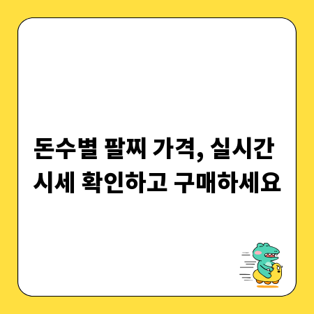 돈수별 팔찌 가격, 실시간 시세 확인하고 구매하세요