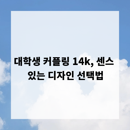 대학생 커플링 14k, 센스 있는 디자인 선택법
