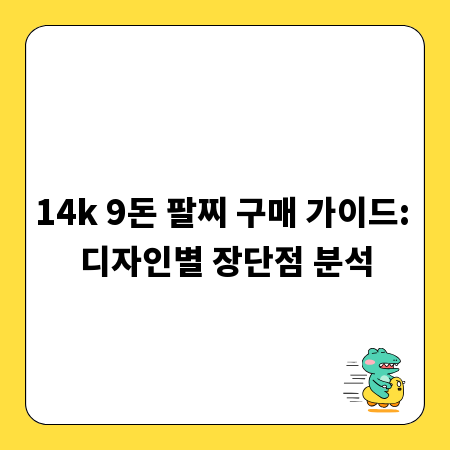 14k 9돈 팔찌 구매 가이드: 디자인별 장단점 분석