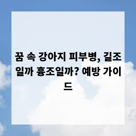 꿈 속 강아지 피부병, 길조일까 흉조일까? 예방 가이드