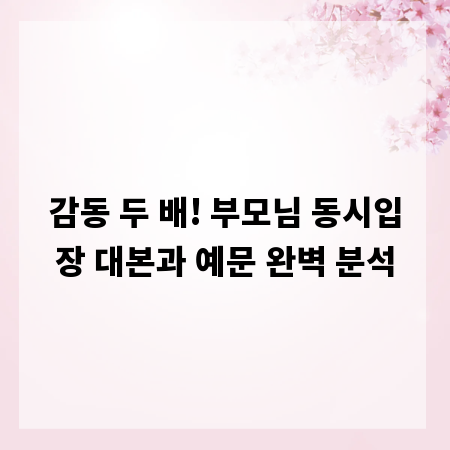 감동 두 배! 부모님 동시입장 대본과 예문 완벽 분석