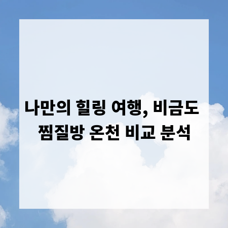 나만의 힐링 여행, 비금도 찜질방 온천 비교 분석