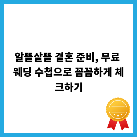 알뜰살뜰 결혼 준비, 무료 웨딩 수첩으로 꼼꼼하게 체크하기