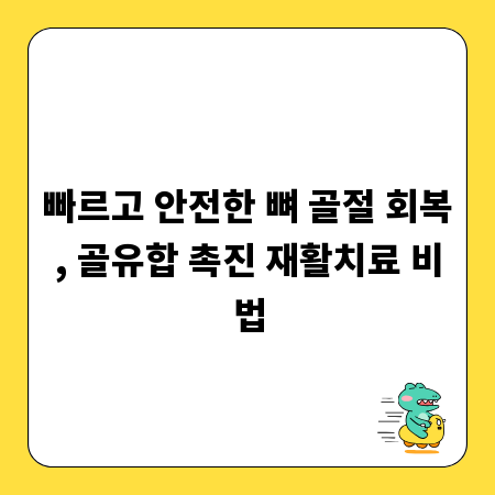 빠르고 안전한 뼈 골절 회복, 골유합 촉진 재활치료 비법