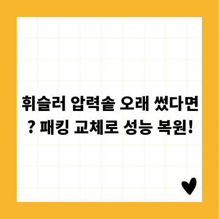 휘슬러 압력솥 오래 썼다면? 패킹 교체로 성능 복원!