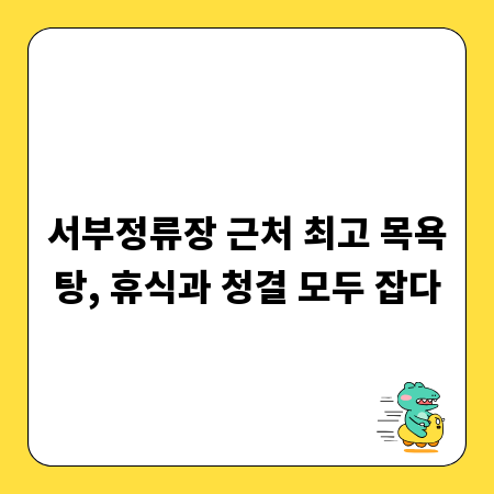 서부정류장 근처 최고 목욕탕, 휴식과 청결 모두 잡다