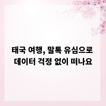 태국 여행, 말톡 유심으로 데이터 걱정 없이 떠나요
