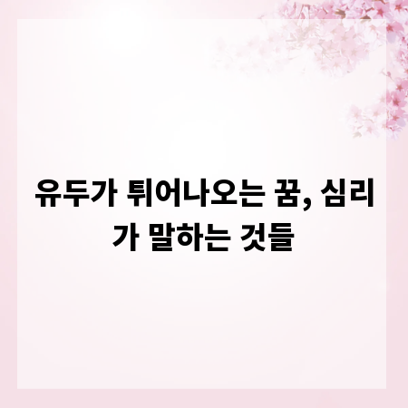 유두가 튀어나오는 꿈, 심리가 말하는 것들