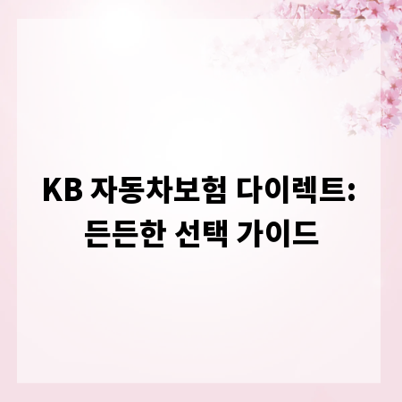 KB 자동차보험 다이렉트: 든든한 선택 가이드