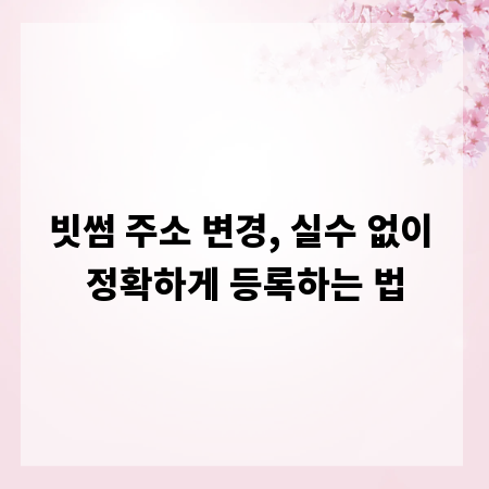 빗썸 주소 변경, 실수 없이 정확하게 등록하는 법