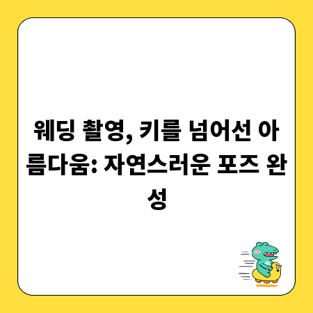 웨딩 촬영, 키를 넘어선 아름다움: 자연스러운 포즈 완성