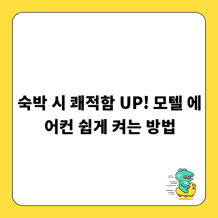 숙박 시 쾌적함 UP! 모텔 에어컨 쉽게 켜는 방법