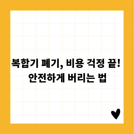 복합기 폐기, 비용 걱정 끝! 안전하게 버리는 법