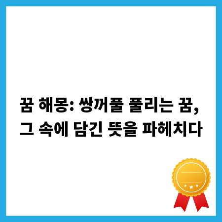 꿈 해몽: 쌍꺼풀 풀리는 꿈, 그 속에 담긴 뜻을 파헤치다