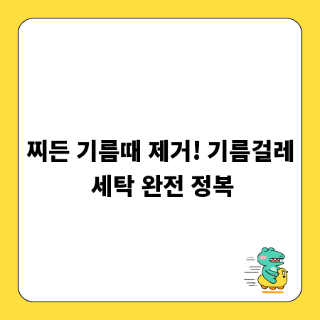 찌든 기름때 제거! 기름걸레 세탁 완전 정복