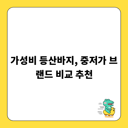 가성비 등산바지, 중저가 브랜드 비교 추천