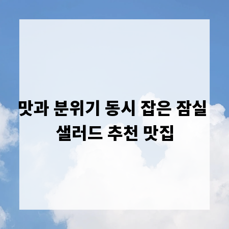 맛과 분위기 동시 잡은 잠실 샐러드 추천 맛집