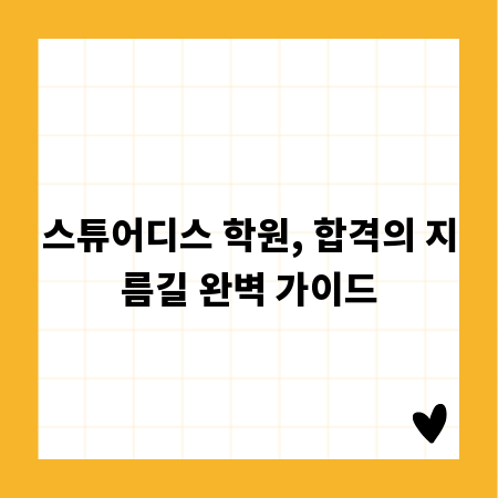 스튜어디스 학원, 합격의 지름길 완벽 가이드