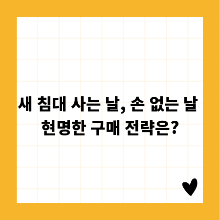 새 침대 사는 날, 손 없는 날 현명한 구매 전략은?